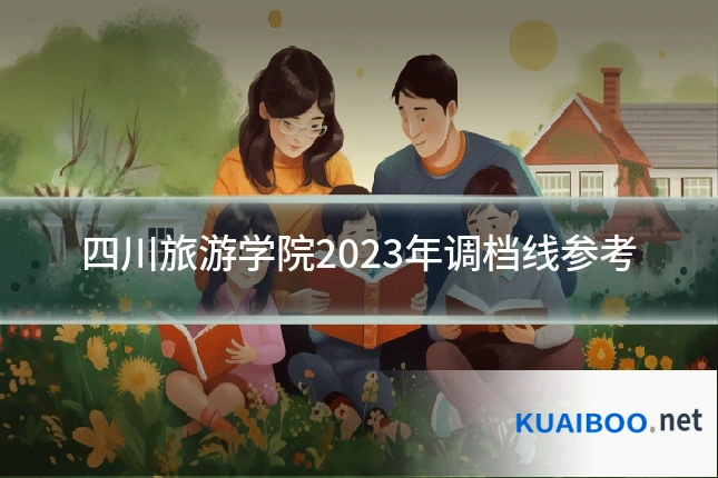 四川旅游学院2023年调档线参考
