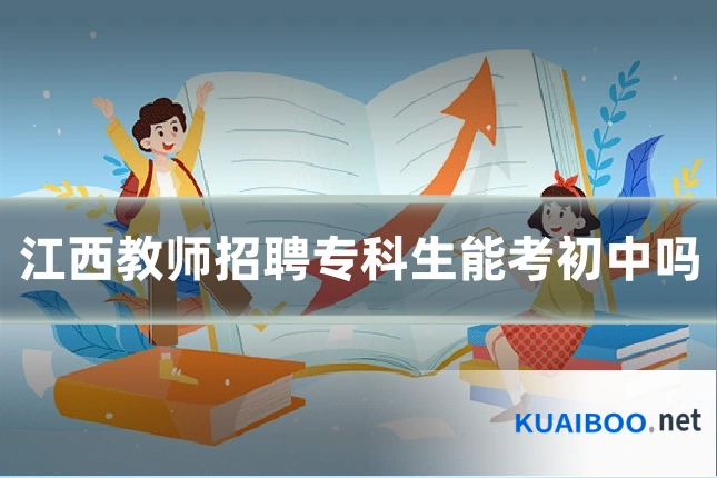 江西教师招聘专科生能考初中吗