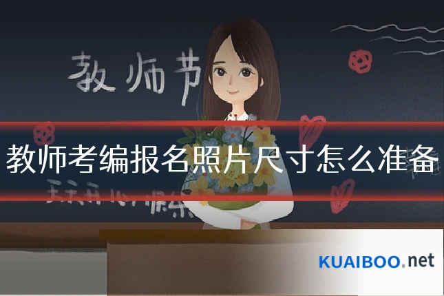 教师考编报名照片尺寸怎么准备