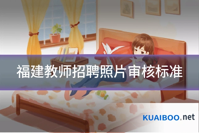 福建教师招聘照片审核标准