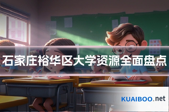 石家庄裕华区大学资源全面盘点
