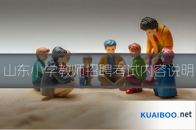 山东小学教师招聘考试内容说明