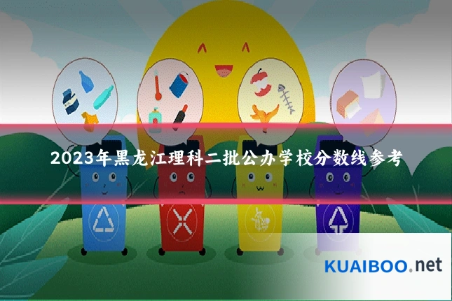 2023年黑龙江理科二批公办学校分数线参考