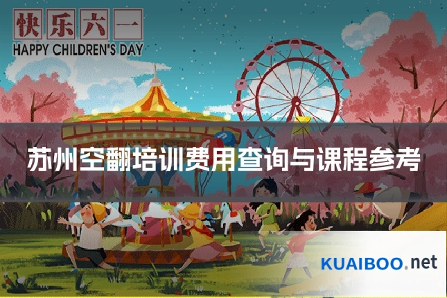 苏州空翻培训费用查询与课程参考