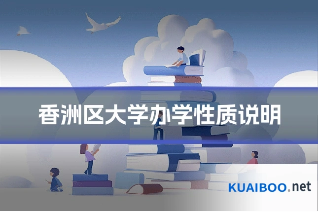 香洲区大学办学性质说明