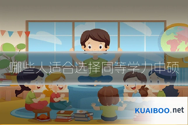 哪些人适合选择同等学力申硕