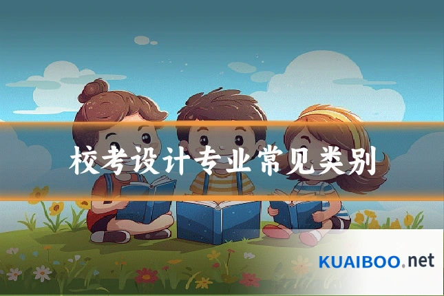 校考设计专业常见类别