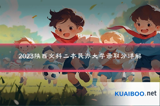 2023陕西文科二本民办大学录取分详解