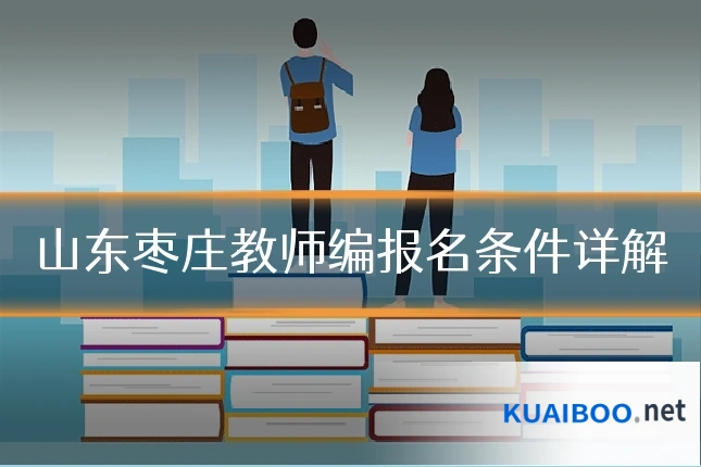 山东枣庄教师编报名条件详解