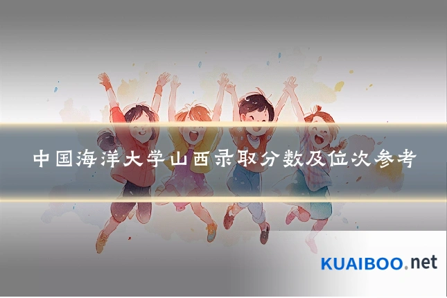 中国海洋大学山西录取分数及位次参考
