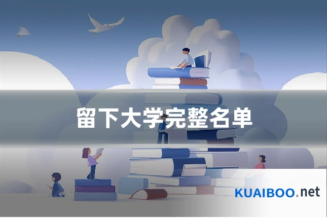 留下大学完整名单