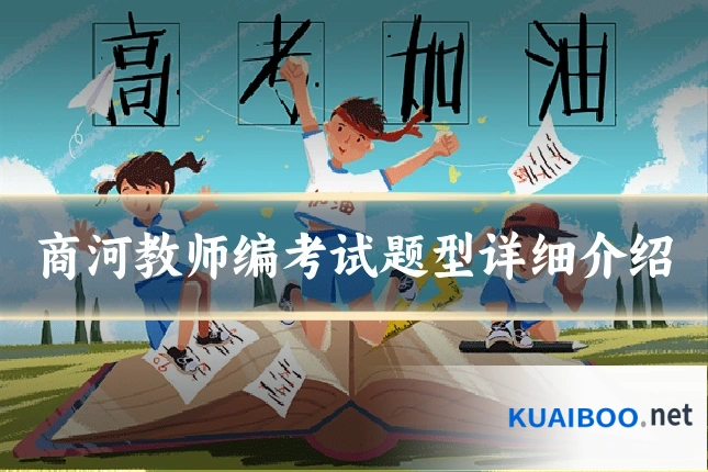 商河教师编考试题型详细介绍