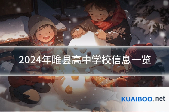 2024年睢县高中学校信息一览