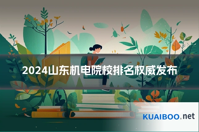 2024山东机电院校排名权威发布