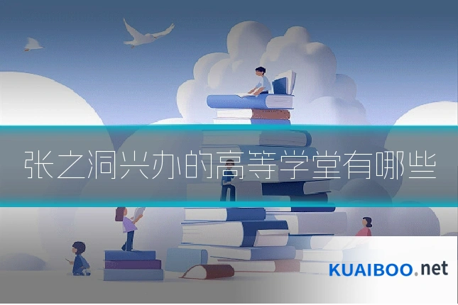 张之洞兴办的高等学堂有哪些