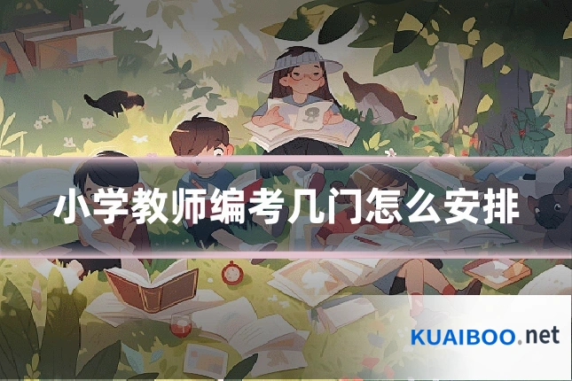 小学教师编考几门怎么安排