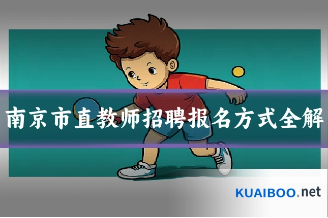 南京市直教师招聘报名方式全解