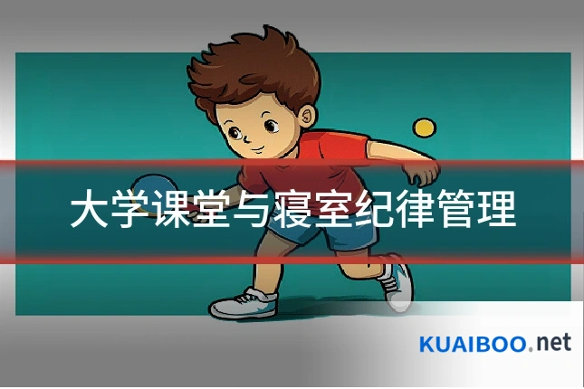 大学课堂与寝室纪律管理