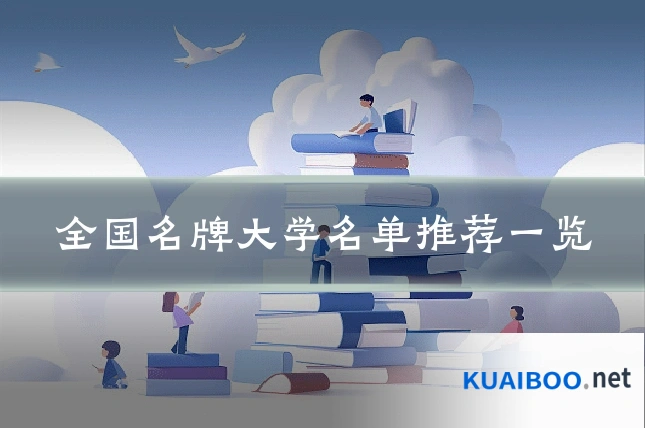全国名牌大学名单推荐一览