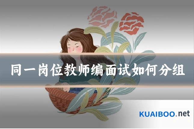 同一岗位教师编面试如何分组