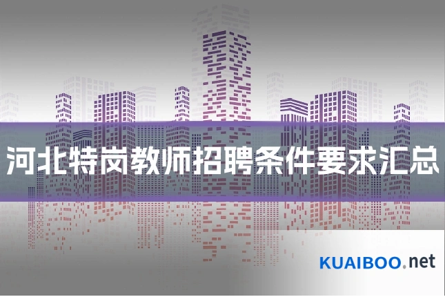 河北特岗教师招聘条件要求汇总