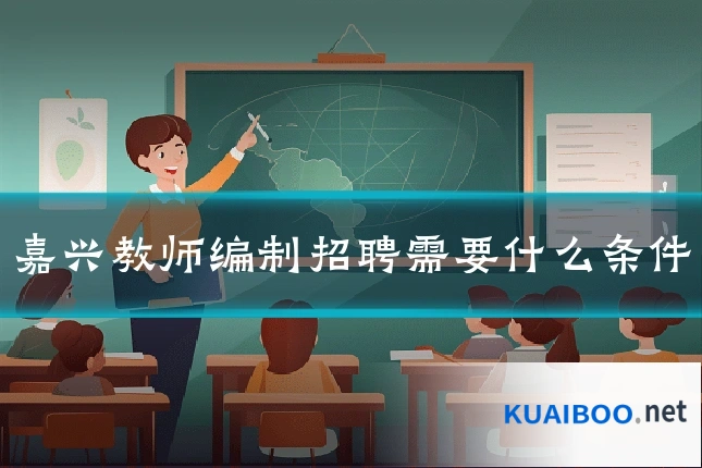 嘉兴教师编制招聘需要什么条件