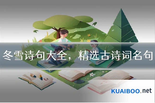 冬雪诗句大全,精选古诗词名句
