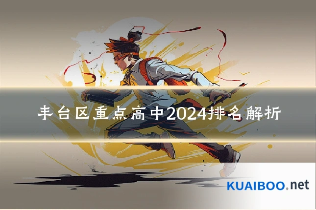 丰台区重点高中2024排名解析