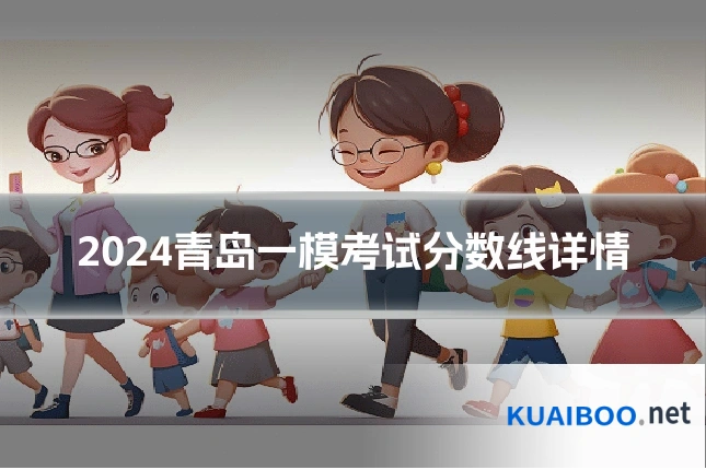 2024青岛一模考试分数线详情