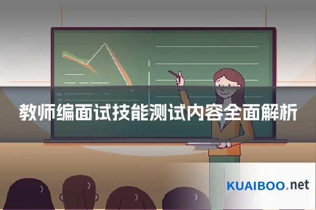 教师编面试技能测试内容全面解析