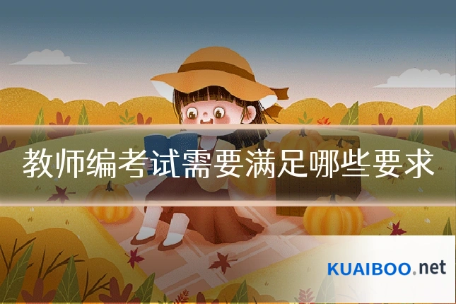 教师编考试需要满足哪些要求