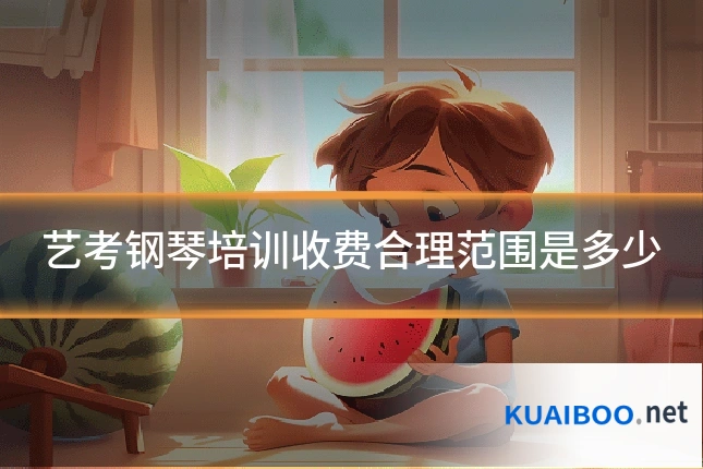 艺考钢琴培训收费合理范围是多少