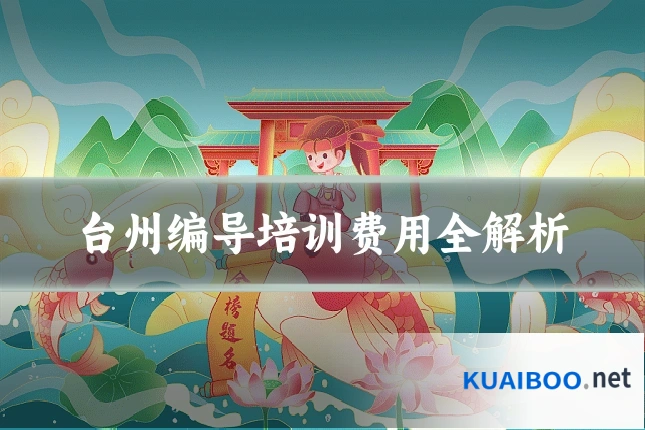 台州编导培训费用全解析