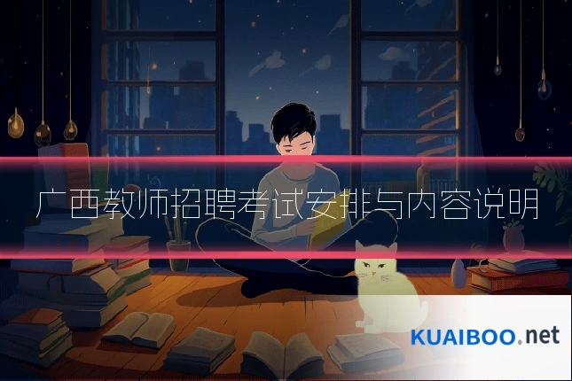 广西教师招聘考试安排与内容说明