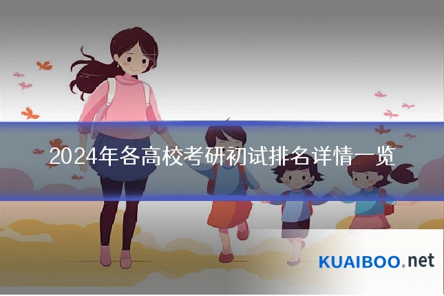 2024年各高校考研初试排名详情一览