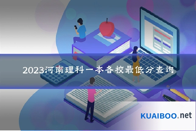 2023河南理科一本各校最低分查询