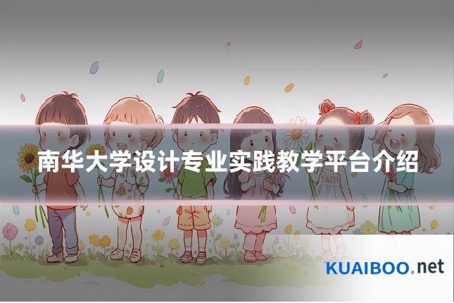 南华大学设计专业实践教学平台介绍