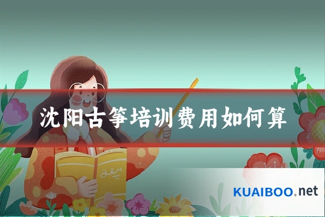 沈阳古筝培训费用如何算