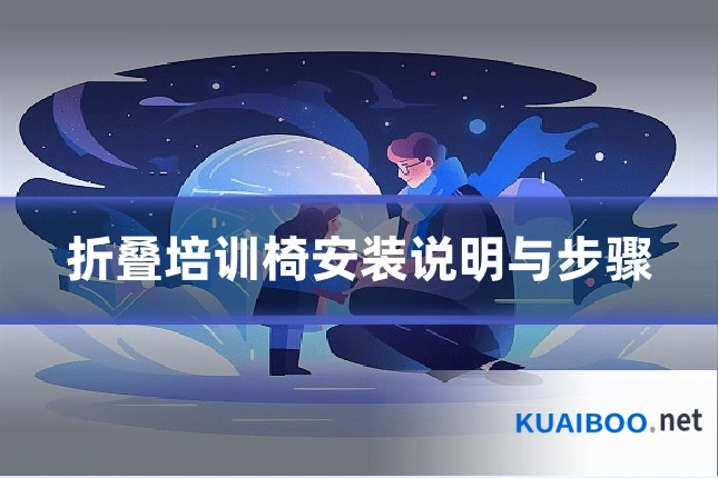 折叠培训椅安装说明与步骤