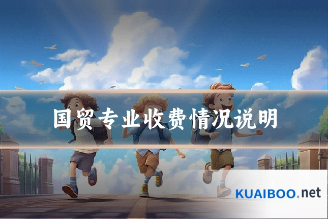 国贸专业收费情况说明