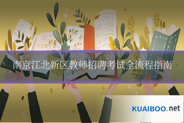 南京江北新区教师招聘考试全流程指南