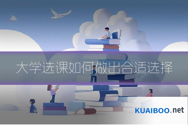 大学选课如何做出合适选择