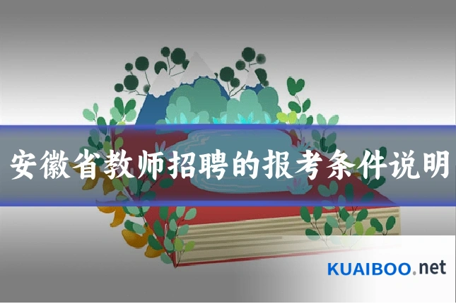 安徽省教师招聘的报考条件说明