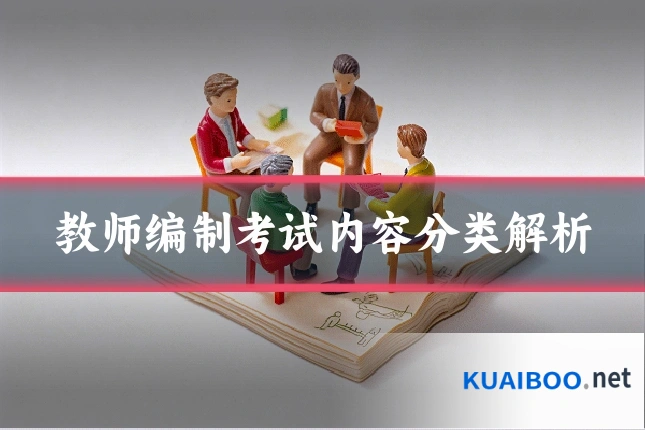 教师编制考试内容分类解析