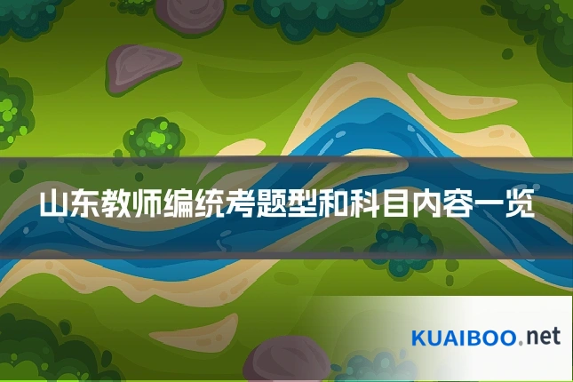 山东教师编统考题型和科目内容一览