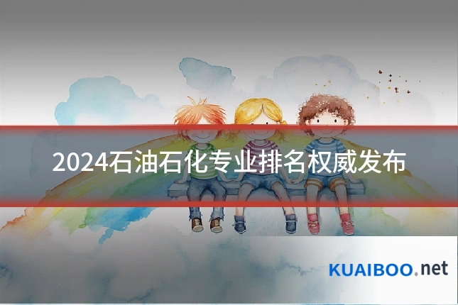 2024石油石化专业排名权威发布