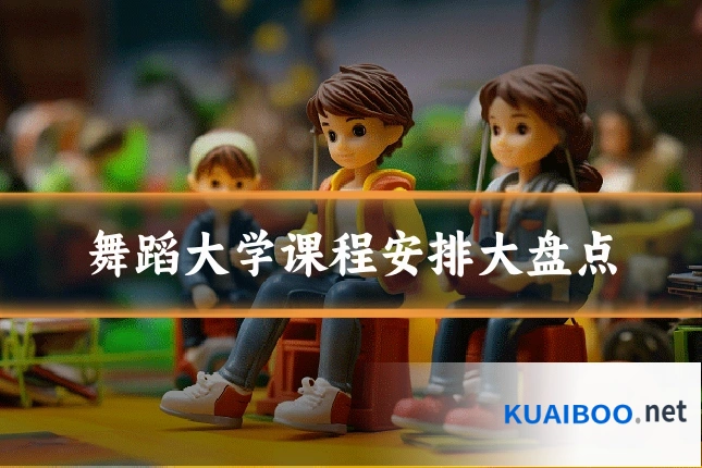 舞蹈大学课程安排大盘点