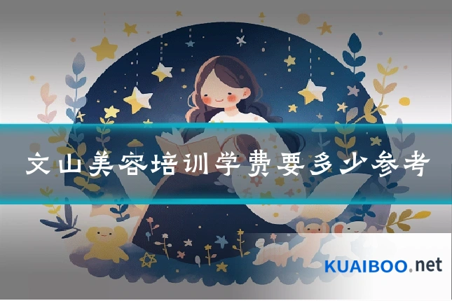 文山美容培训学费要多少参考