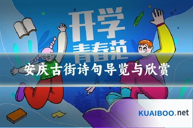 安庆古街诗句导览与欣赏