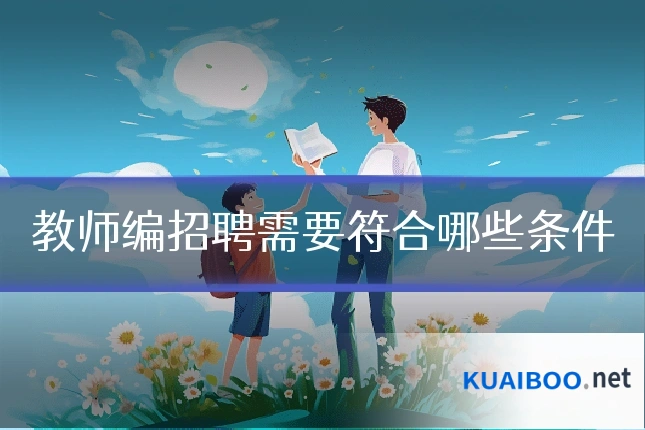教师编招聘需要符合哪些条件